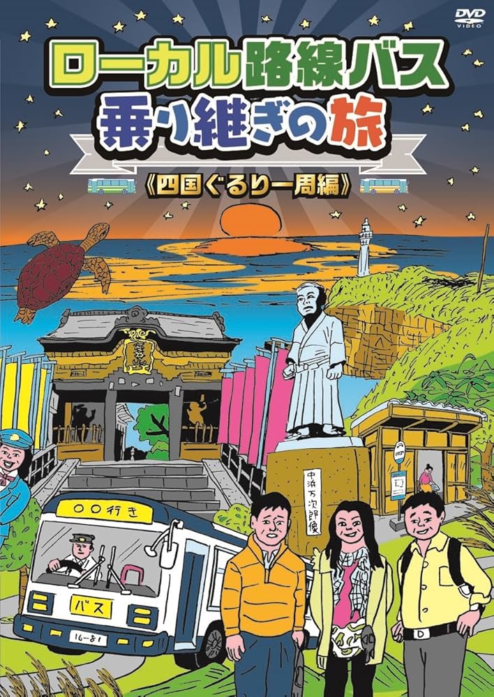 Amazon.co.jp: ローカル路線バス乗り継ぎの旅 四国ぐるり一周編